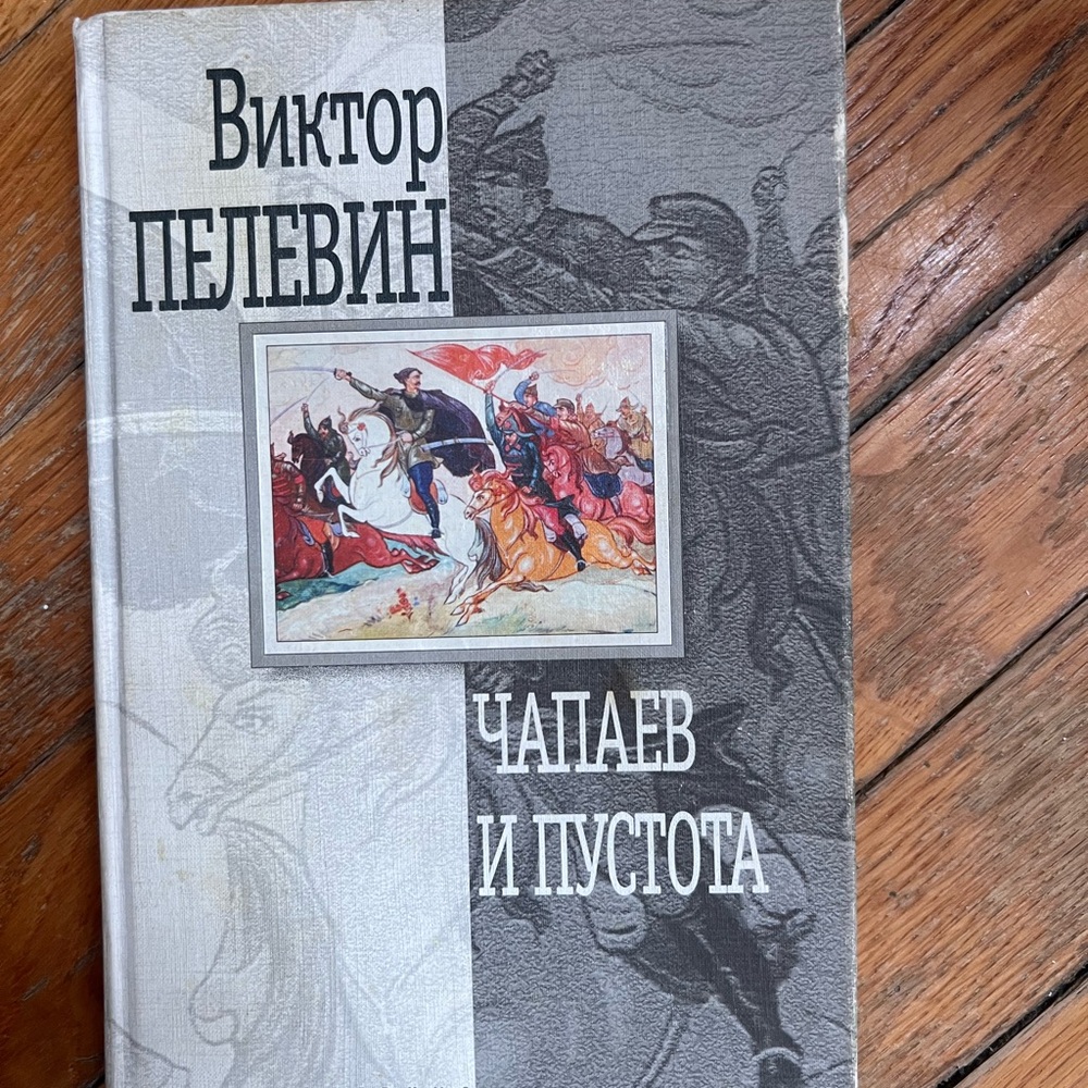 Пелевин. Чапаев и пустота